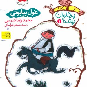 کتاب غول بیابانی | انتشارات افق