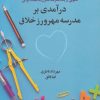 کتاب درآمدی بر مدرسه مهرورز خلاق | انتشارات علم