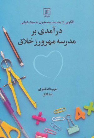 کتاب درآمدی بر مدرسه مهرورز خلاق | انتشارات علم