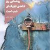 کتاب روشنایی روز ادامه تاریکای شب است | انتشارات کتابسرای میردشتی