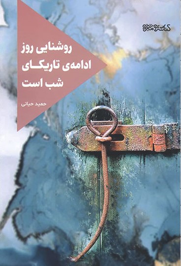 کتاب روشنایی روز ادامه تاریکای شب است | انتشارات کتابسرای میردشتی