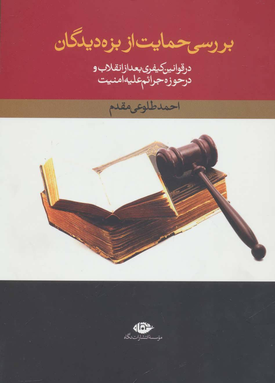 کتاب بررسی حمایت از بزه دیدگان | انتشارات نگاه