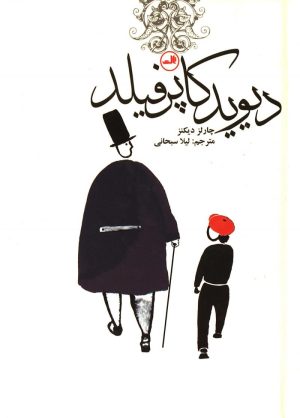 کتاب دیوید کاپرفیلد | انتشارات نشر ثالث