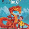 کتاب استاد اژدها 1 | انتشارات پرتقال