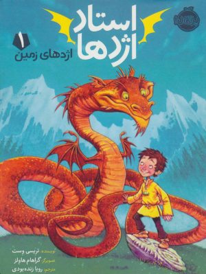 کتاب استاد اژدها 1 | انتشارات پرتقال