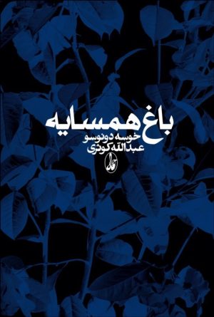 کتاب باغ همسایه | انتشارات آگاه