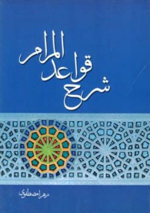 کتاب شرح قواعد المرام | انتشارات اطلاعات