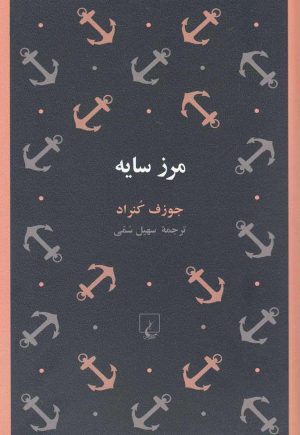 کتاب مرز سایه | انتشارات ققنوس
