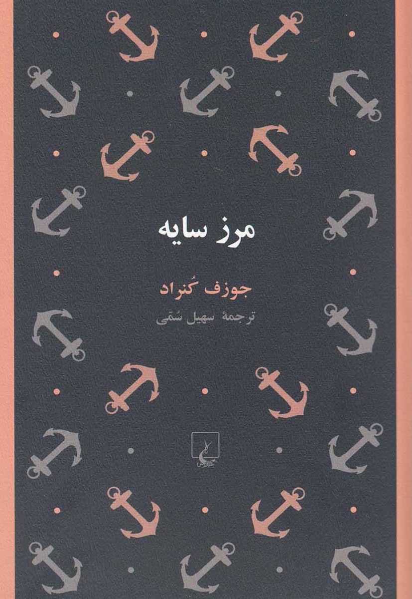 کتاب مرز سایه | انتشارات ققنوس
