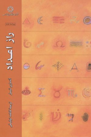 کتاب راز اعداد | انتشارات ادیان و مذاهب