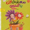کتاب سه شاخه گل یه گلدون | انتشارات جمال