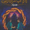 کتاب مرداب فراموشی 1 | انتشارات پرتقال
