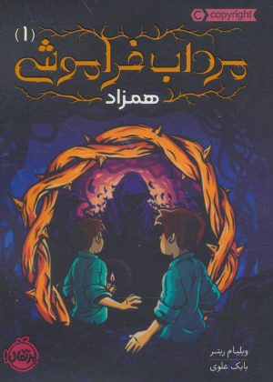 کتاب مرداب فراموشی 1 | انتشارات پرتقال