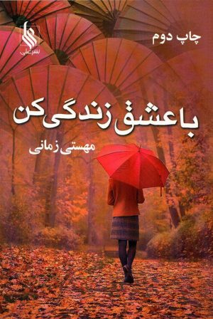 کتاب با عشق زندگی کن | انتشارات نشر علی