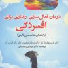 کتاب درمان فعال سازی رفتاری برای افسردگی | انتشارات دانژه