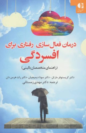 کتاب درمان فعال سازی رفتاری برای افسردگی | انتشارات دانژه