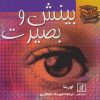 کتاب بینش و بصیرت | انتشارات علم