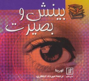 کتاب بینش و بصیرت | انتشارات علم
