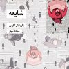 کتاب شایعه | انتشارات شیرازه