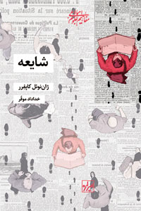کتاب شایعه | انتشارات شیرازه