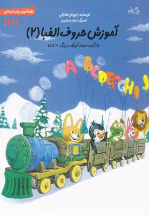 کتاب آموزش حروف الفبا 2 | انتشارات نیستان