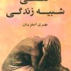کتاب نفسی شبیه زندگی | انتشارات پرسمان