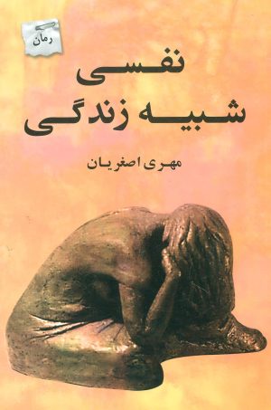 کتاب نفسی شبیه زندگی | انتشارات پرسمان