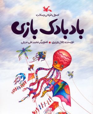 کتاب اصول طراحی و ساخت بادبادک بازی | انتشارات کانون پرورش فکری کودکان و نوجوانان