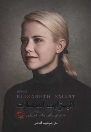 کتاب الیزابت اسمارت | انتشارات کتابسرای میردشتی