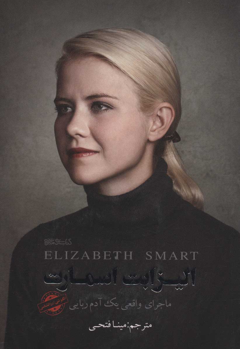 کتاب الیزابت اسمارت | انتشارات کتابسرای میردشتی