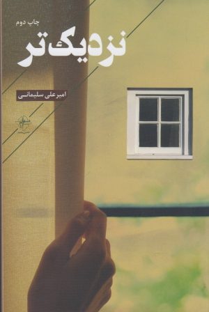 کتاب نزدیک تر | انتشارات فصل پنجم