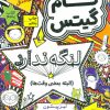 کتاب لنگه ندارد (البته بعضی وقت ها) | انتشارات افق