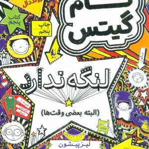 کتاب لنگه ندارد (البته بعضی وقت ها) | انتشارات افق