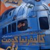 کتاب آدم ربایی در قطار کالیفرنیا کومت | انتشارات هوپا