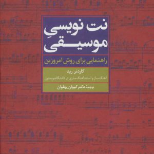 کتاب نت نویسی موسیقی | انتشارات علم