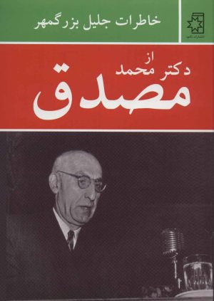 کتاب خاطرات جلیل بزرگمهر از دکتر محمد مصدق | انتشارات ناهید