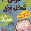کتاب برتی شخل پخل 3 | انتشارات حوض نقره