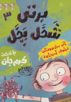 کتاب برتی شخل پخل 3 | انتشارات حوض نقره