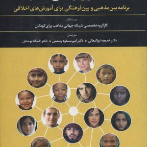 کتاب یادگیری زندگی باهم | انتشارات علم