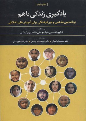 کتاب یادگیری زندگی باهم | انتشارات علم