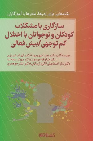 کتاب سازگاری با مشکلات کودکان و نوجوانان با اختلال کم توجهی/بیش فعالی | انتشارات کتابسرای میردشتی