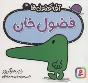 کتاب فضول خان | انتشارات قدیانی