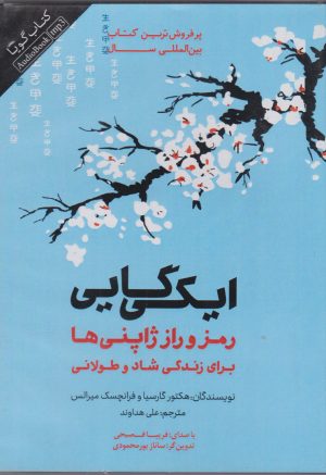 کتاب ایکی گایی | انتشارات پندار تابان