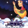 کتاب بانوی آسمان و دوستان کوچکش (دوزبانه) | انتشارات به نشر