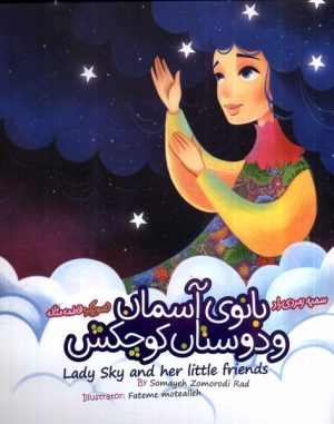 کتاب بانوی آسمان و دوستان کوچکش (دوزبانه) | انتشارات به نشر