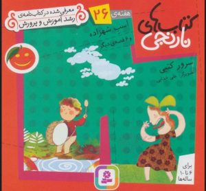 کتاب کتاب های نارنجی، هفته ی 26 | انتشارات قدیانی