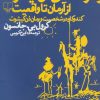 کتاب وسوسه های دن کیشوت از آرمان تا واقعیت | انتشارات نشر چشمه