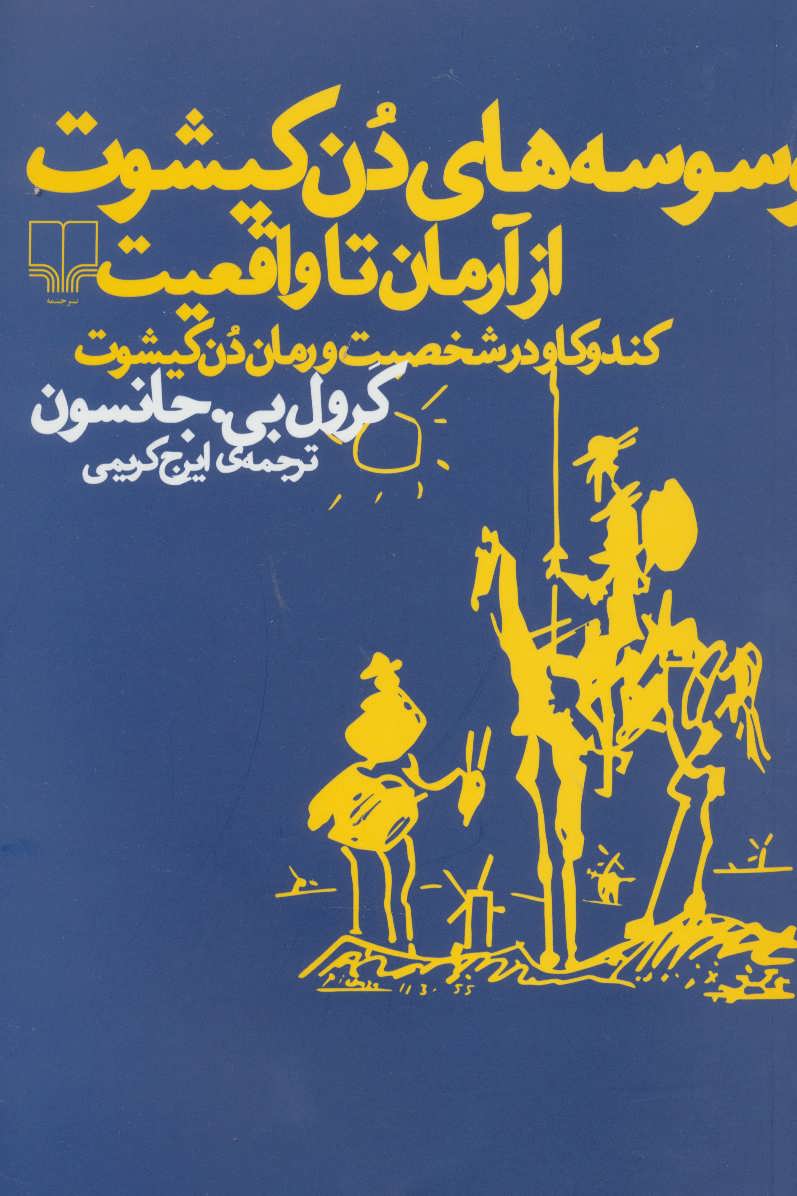کتاب وسوسه های دن کیشوت از آرمان تا واقعیت | انتشارات نشر چشمه