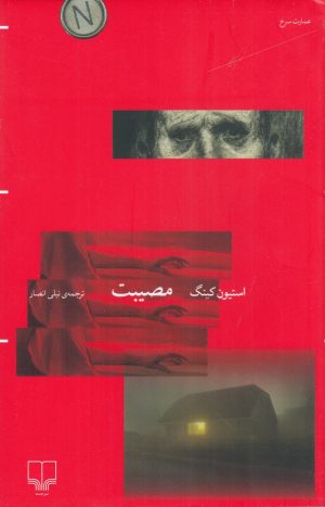 کتاب مصیبت | انتشارات نشر چشمه
