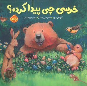 کتاب خرسی چی پیدا کرده؟ | انتشارات پرتقال